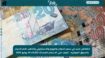 انخفاض جديد في سعر الدولار واليورو والاسترليني والذهب أمام الدينار بالسوق الموازية.. تعرف على الأسعار المحدثة الثلاثاء 29 يوليو 2025